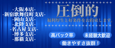 頑張った分バック70％スタート業界TOP福利厚生【関西＆東京＆北陸&東海&中国四国TOPRANK】